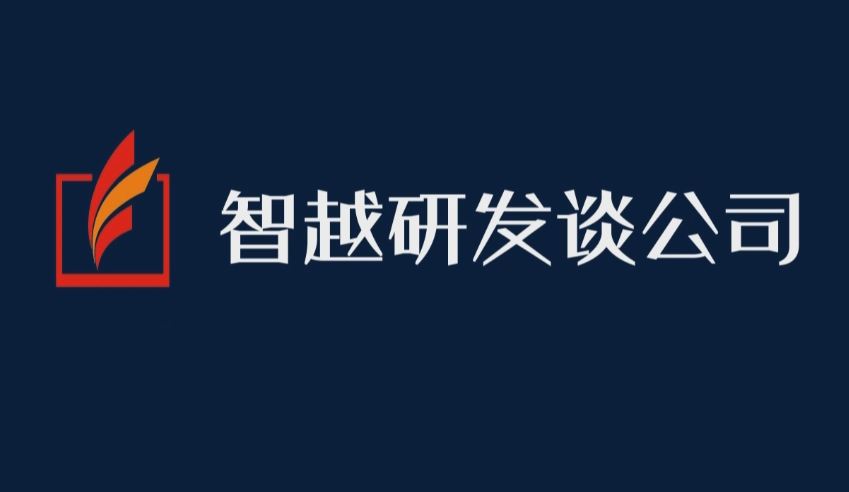 智越研发谈公司