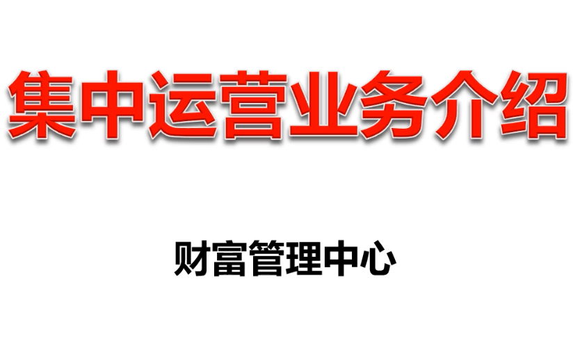 集中运营业务介绍