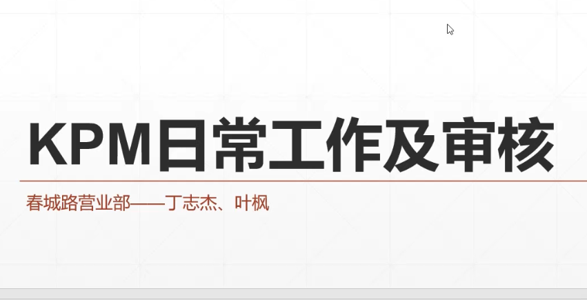KPM日常工作及审核