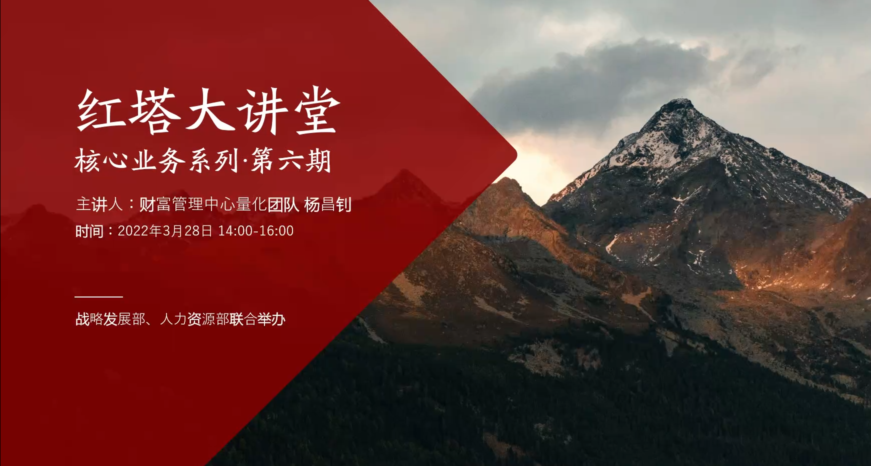 红塔大讲堂核心业务系列讲座第六期：量化投资-红塔智越量化平台