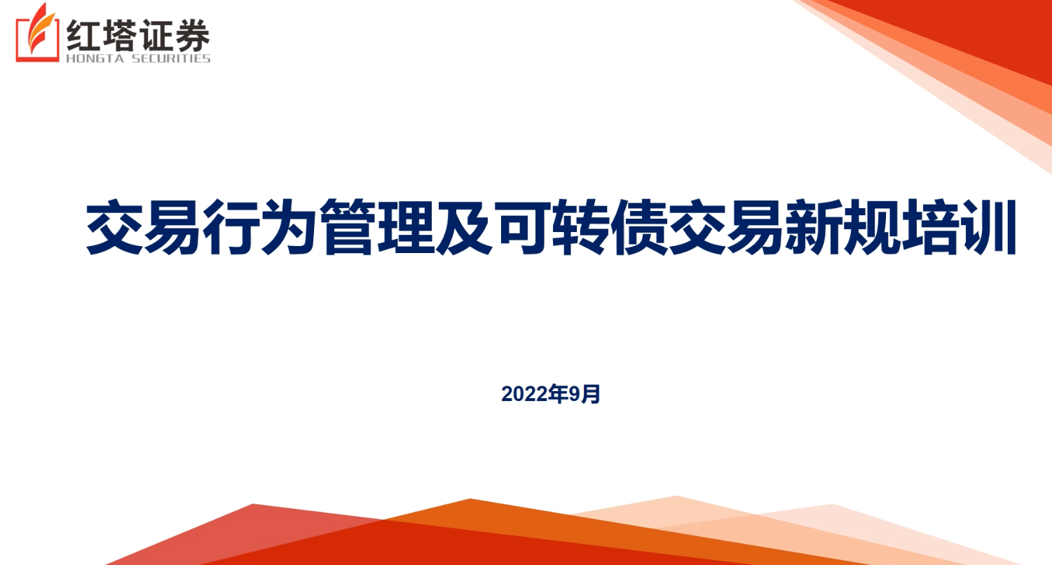 交易行为管理及可转债交易新规培训