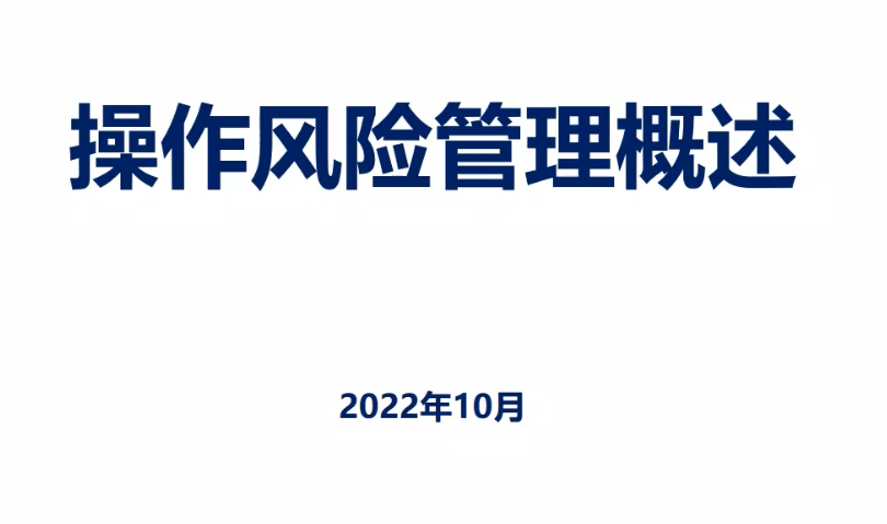 操作风险管理概述