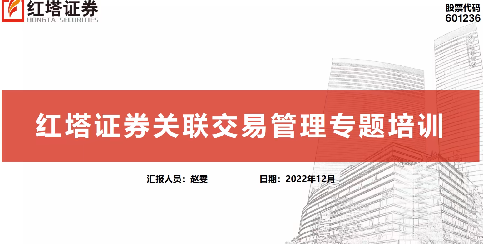 红塔证券关联交易管理专题培训