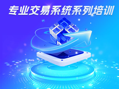 专业交易系统系列培训