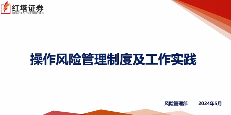 操作风险管理专题培训