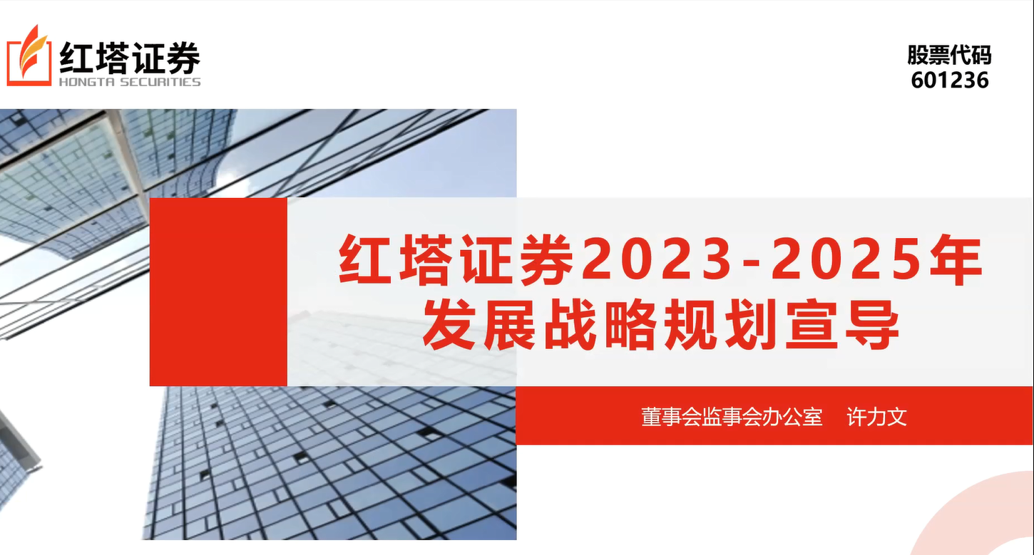 红塔证券2023-2025年发展战略规划宣导