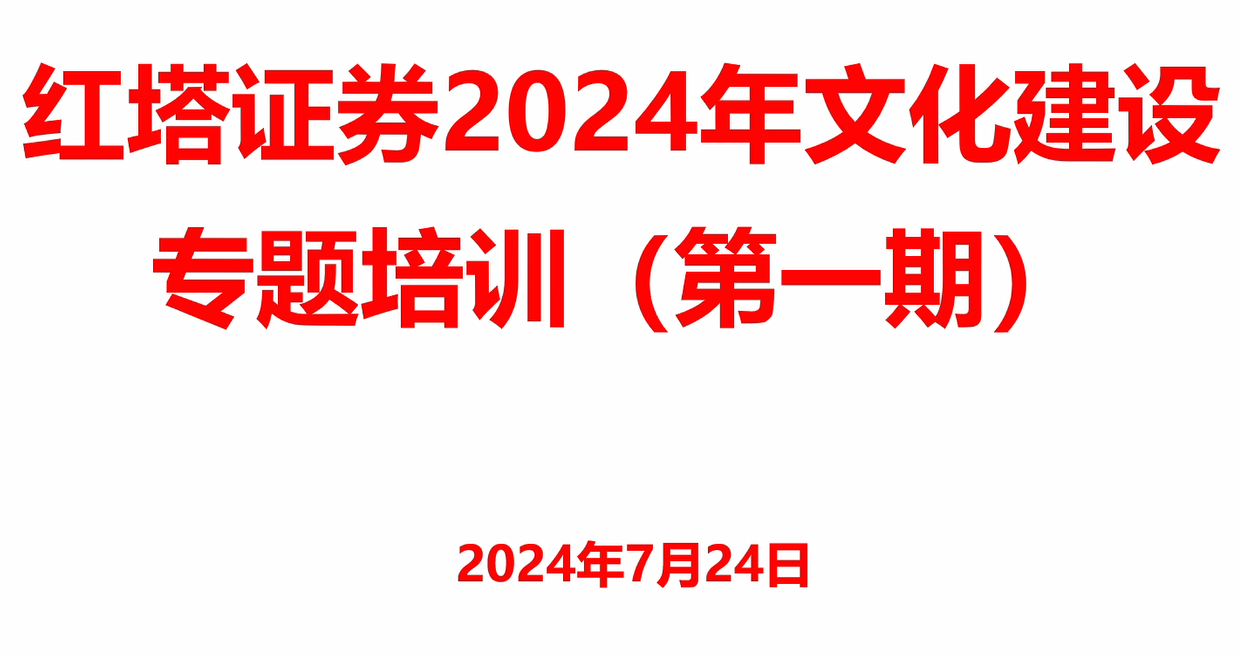 红塔证券2024年文化建设专题培训