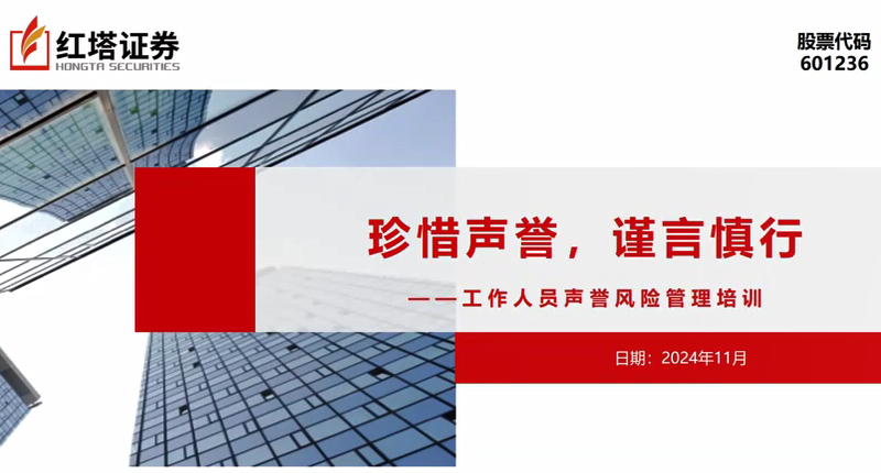 红塔证券工作人员声誉风险管理培训