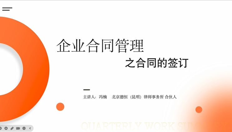 企业合同管理之合同的签订专题培训