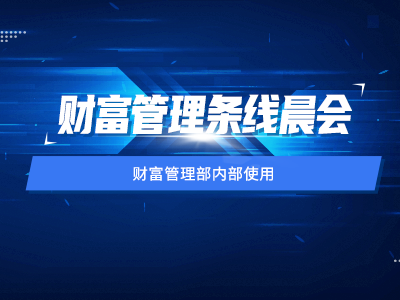 2025财富管理条线晨会系列