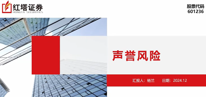 2024年度舆情及声誉风险、2024年下半年廉洁从业培训