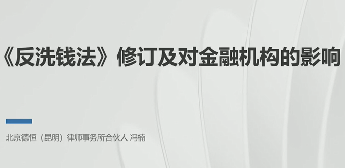 2025《中华人民共和国反洗钱法》专题培训