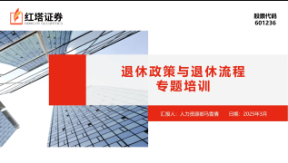 退休政策与退休流程专题培训