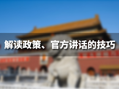解读政策、官方讲话的技巧