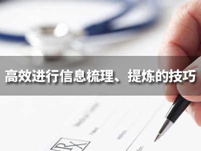 高效进行信息梳理与提炼