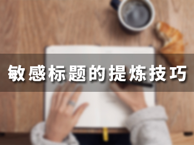 敏感标题的提炼技巧