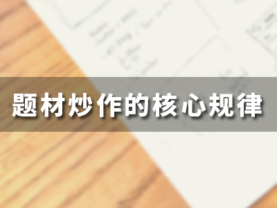 题材炒作的核心规律