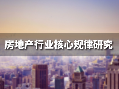 房地产行业核心规律研究
