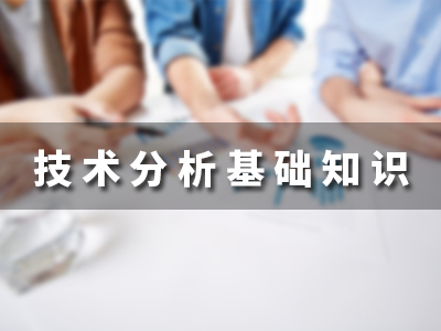 技术分析基础知识