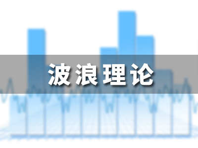 波浪理论与应用