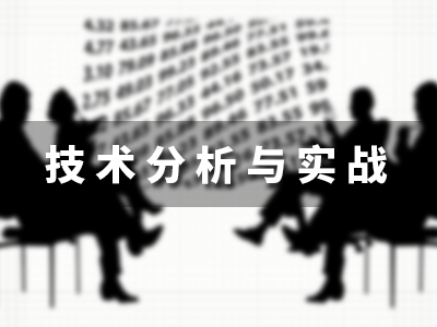 技术分析与实战