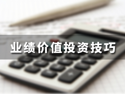 价值投资技巧