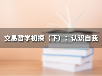 交易哲学初探（下）