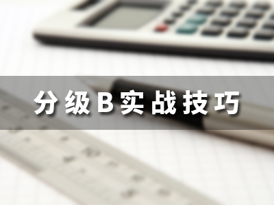 分级B实战技巧