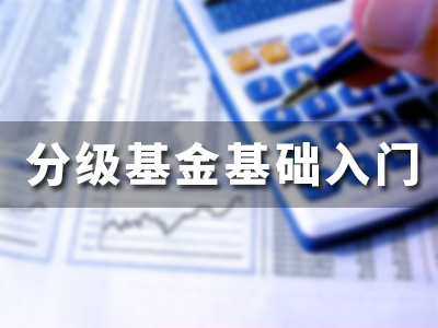 分级基金基础入门