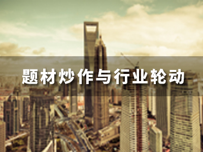 行业轮动炒作的核心规律