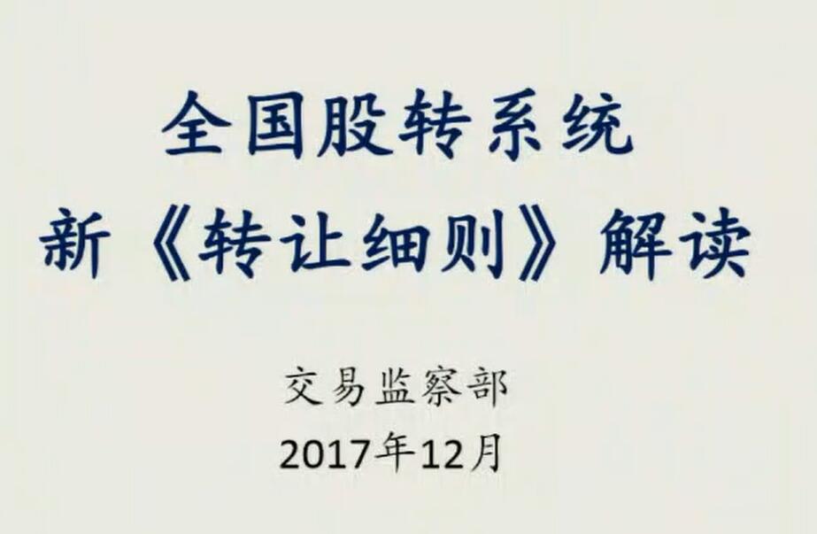 全国股转系统新转让细则解读