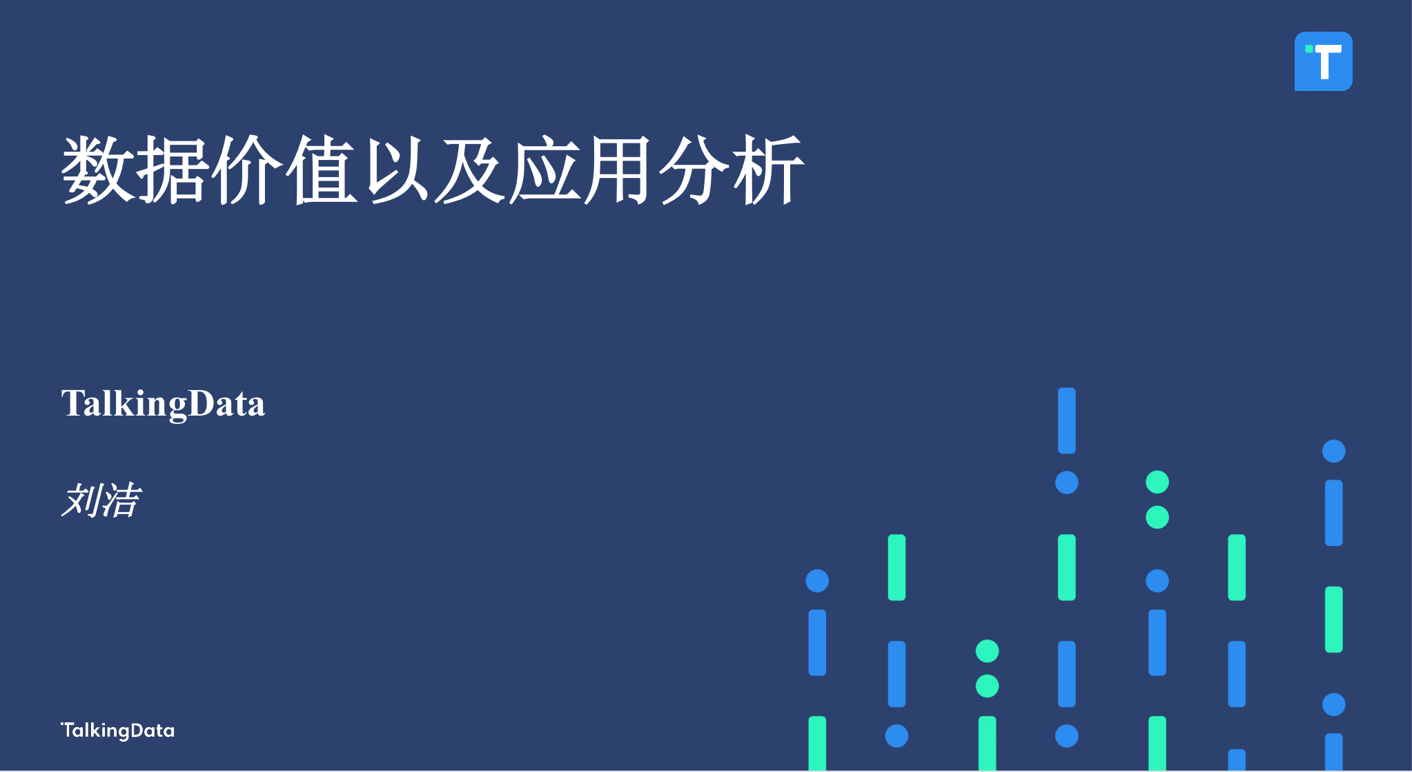 客户大数据分析及数据智能化应用