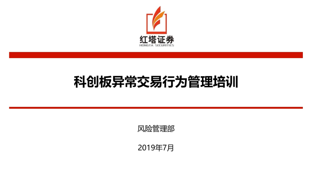 科创板异常交易行为管理专题培训