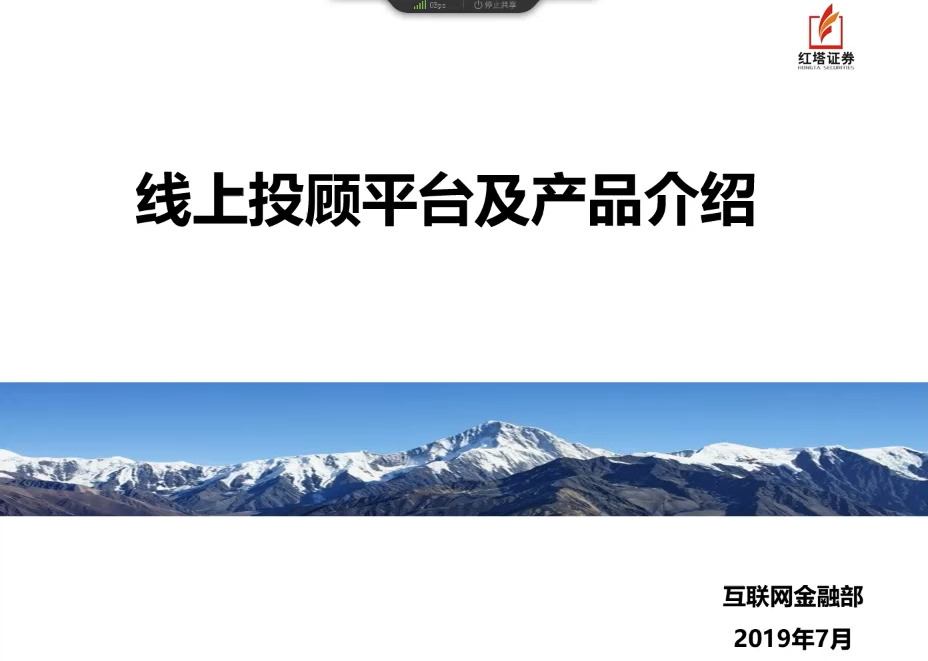 公司投顾平台发布及首批产品上线专题培训