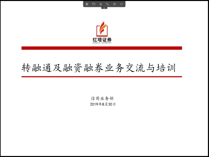 转融通及融资融券业务交流与培训