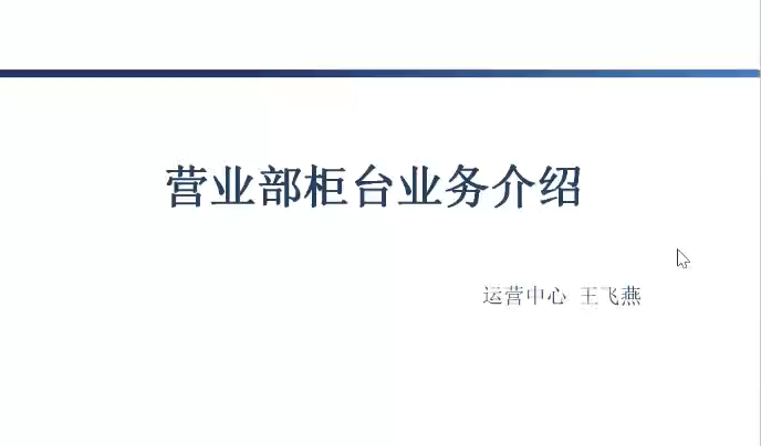 营业部柜台业务、运维业务介绍及风险案例分析