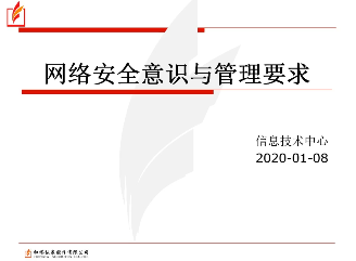 网络安全意识与管理要求